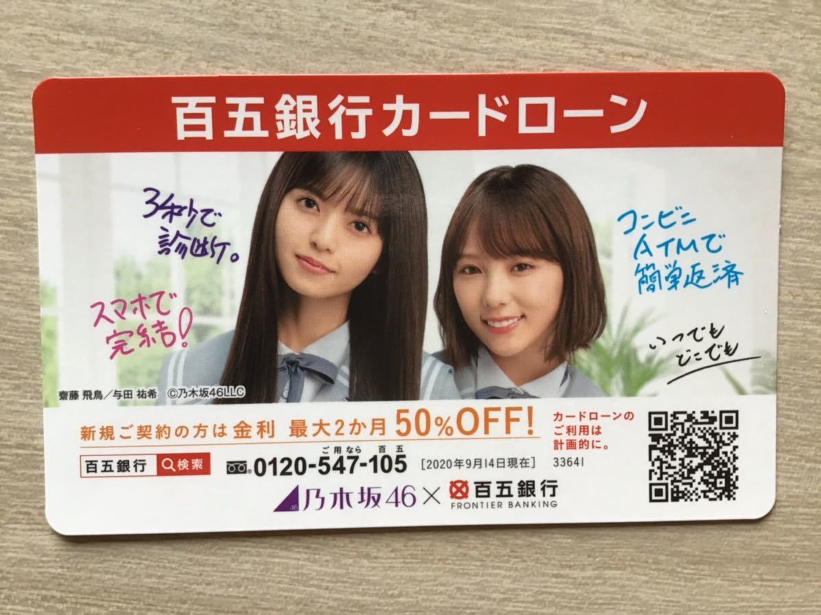 乃木坂46 ★百五銀行カードカレンダー2020 ～2021 ★齋藤飛鳥　与田祐希　★新品・非売品_画像1