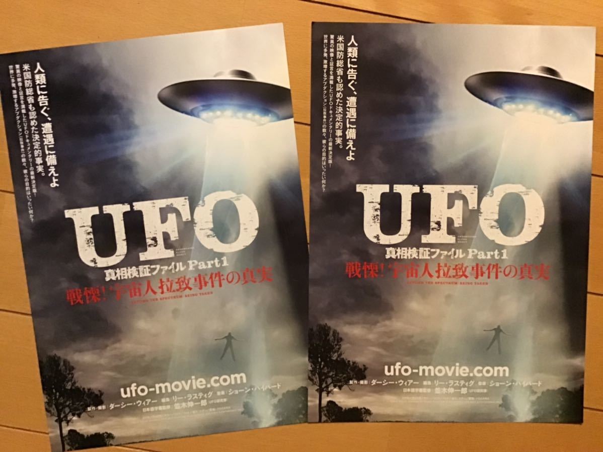 映画「UFO」　真相検証ファイルpart1 ★B5チラシ　2枚　★新品・非売品_画像1