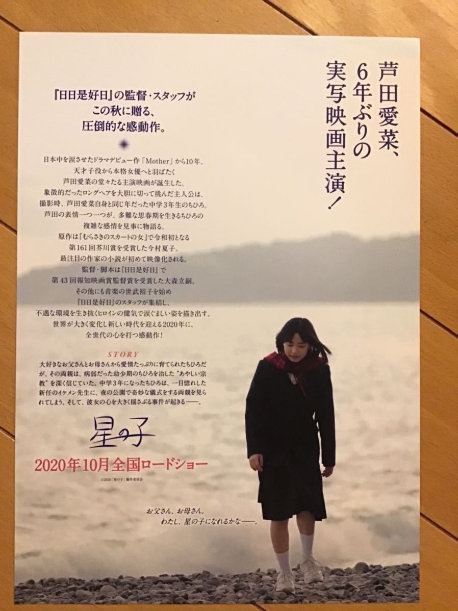 ヤフオク 映画 星の子 芦田愛菜 主演 B5チラシ 新品 ヤフオク 映画 星の子 芦田愛菜 主演 B5チラシ 新品