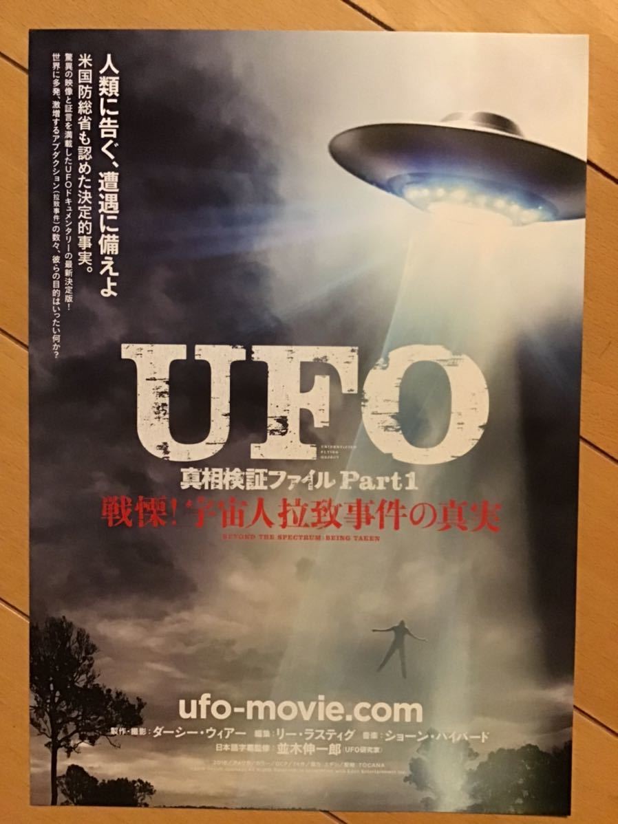 映画「UFO」　真相検証ファイルpart1 ★B5チラシ　2枚　★新品・非売品_画像3