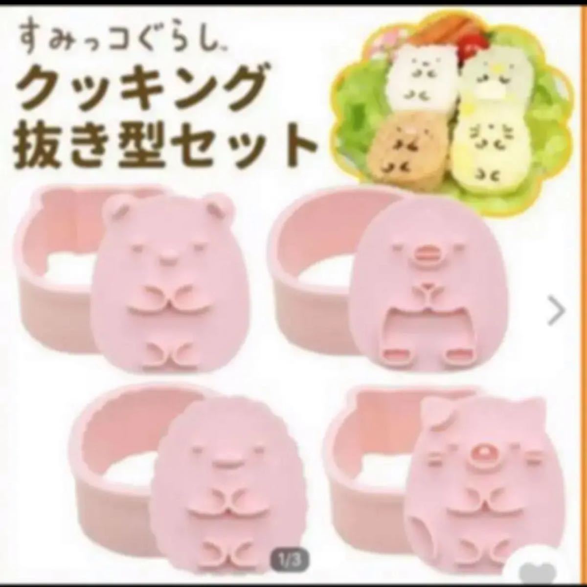 Paypayフリマ 新品すみっコぐらしクッキング抜き型 お弁当 すみっこぐらし クッキー型 キャラ弁 Paypayフリマ 新品すみっコぐらしクッキング抜き型 お弁当 すみっこぐらし クッキー型 キャラ弁