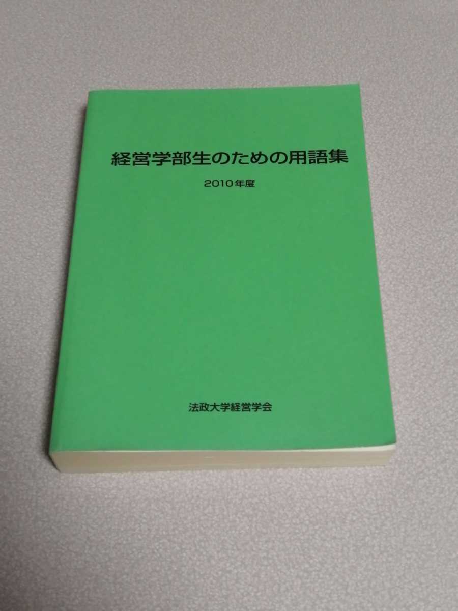 経営学部生のための用語集 2010年度 法政大学経営学会