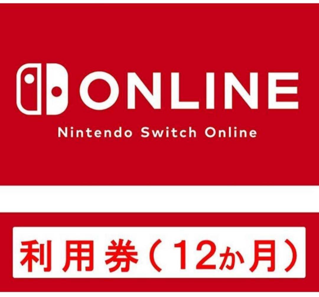 12ヶ月 365日 利用券 ニンテンドー スイッチ オンライン コード