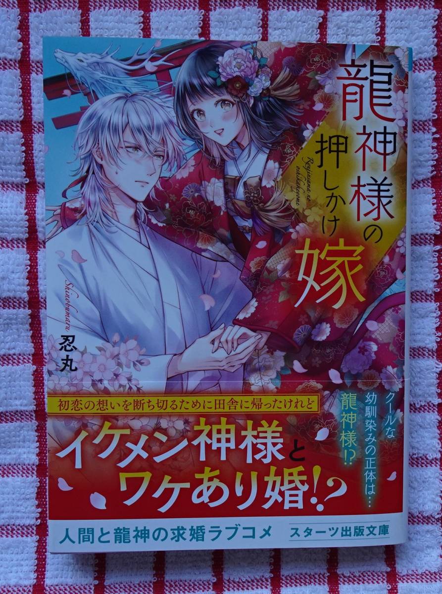 ヤフオク スターツ出版文庫 龍神さまの押しかけ嫁 忍丸 ヤフオク スターツ出版文庫 龍神さまの押しかけ嫁 忍丸