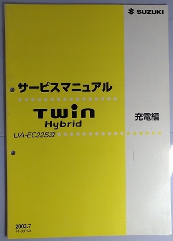 ツイン　ハイブリッド　(UA-EC22S改　ZA-EC22S-2)　サービスマニュアル　概要・整備編 + 追補№１ + 充電編　計3冊　古本・即決　№ 2368