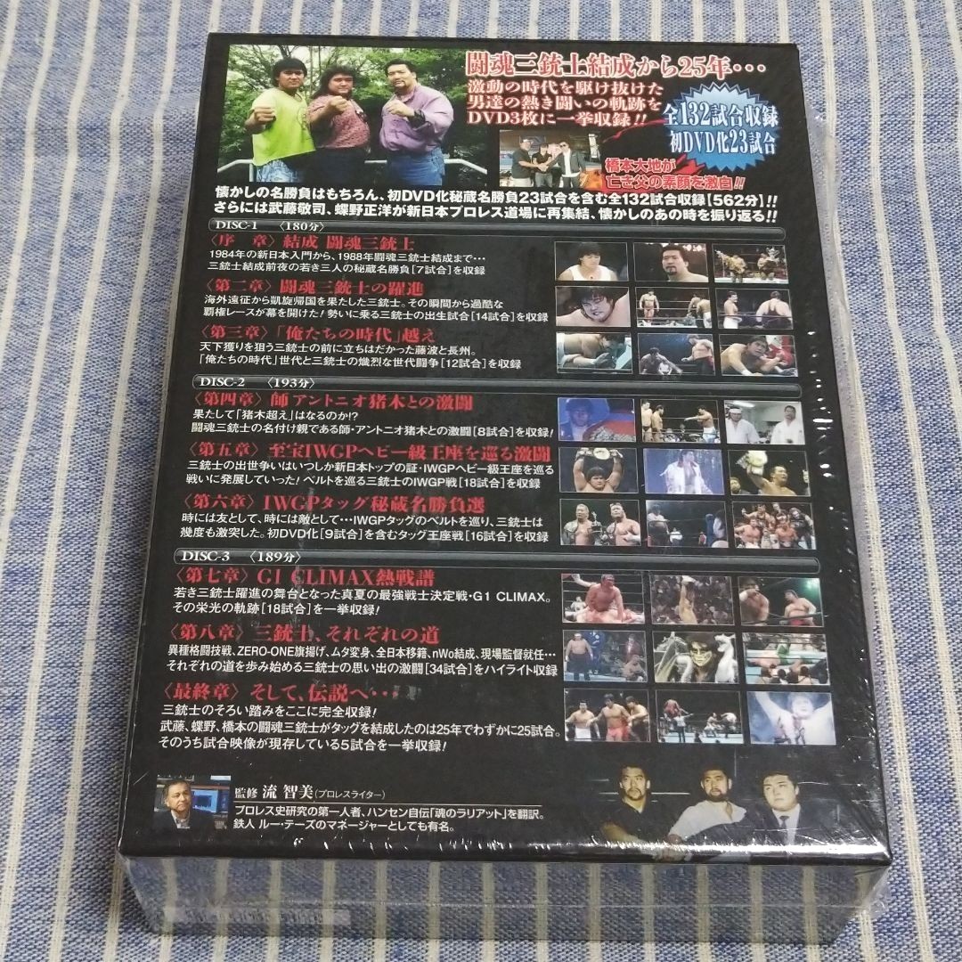 闘魂三銃士結成25周年記念DVD-BOX〈3枚組〉