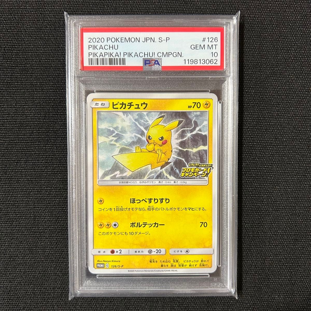 ピカチュウ:「ピカピカ!ピカチュウ!プロモカードキャンペーン!」 PSA10 ポケモン ピカチュウ PSA10 ピカピカピカチュウプロモカード