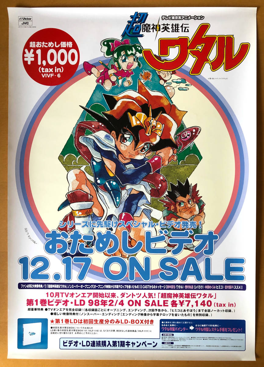 超魔神英雄伝ワタル／B2ポスター　おためしビデオ　 蘆田豊雄