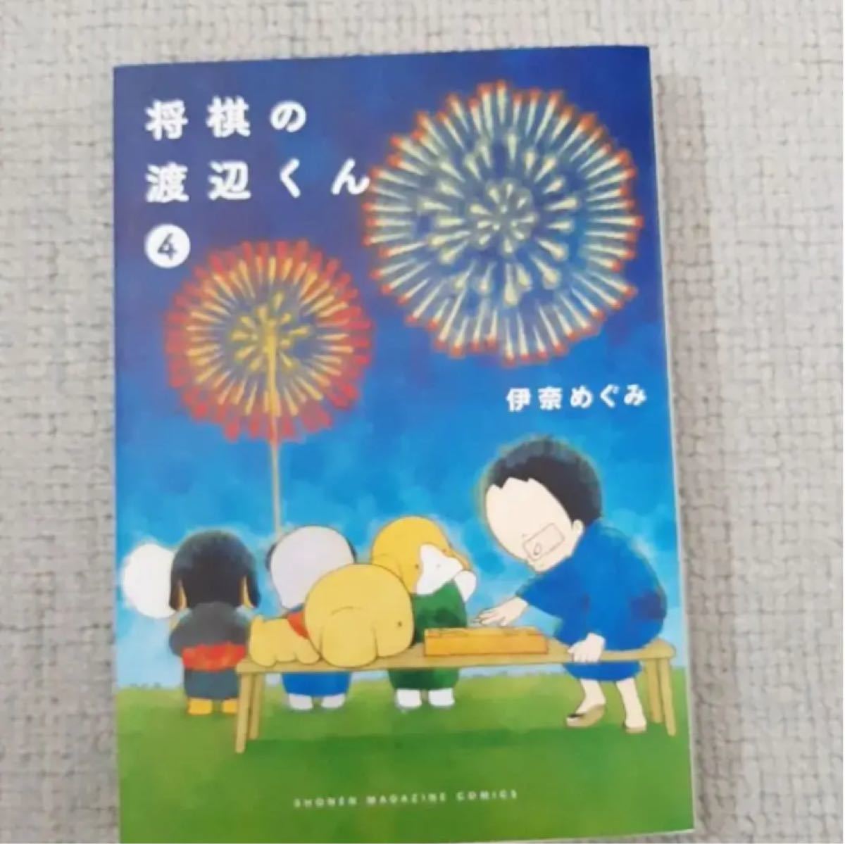 Paypayフリマ 将棋の渡辺くん 1 Paypayフリマ 将棋の渡辺くん 1
