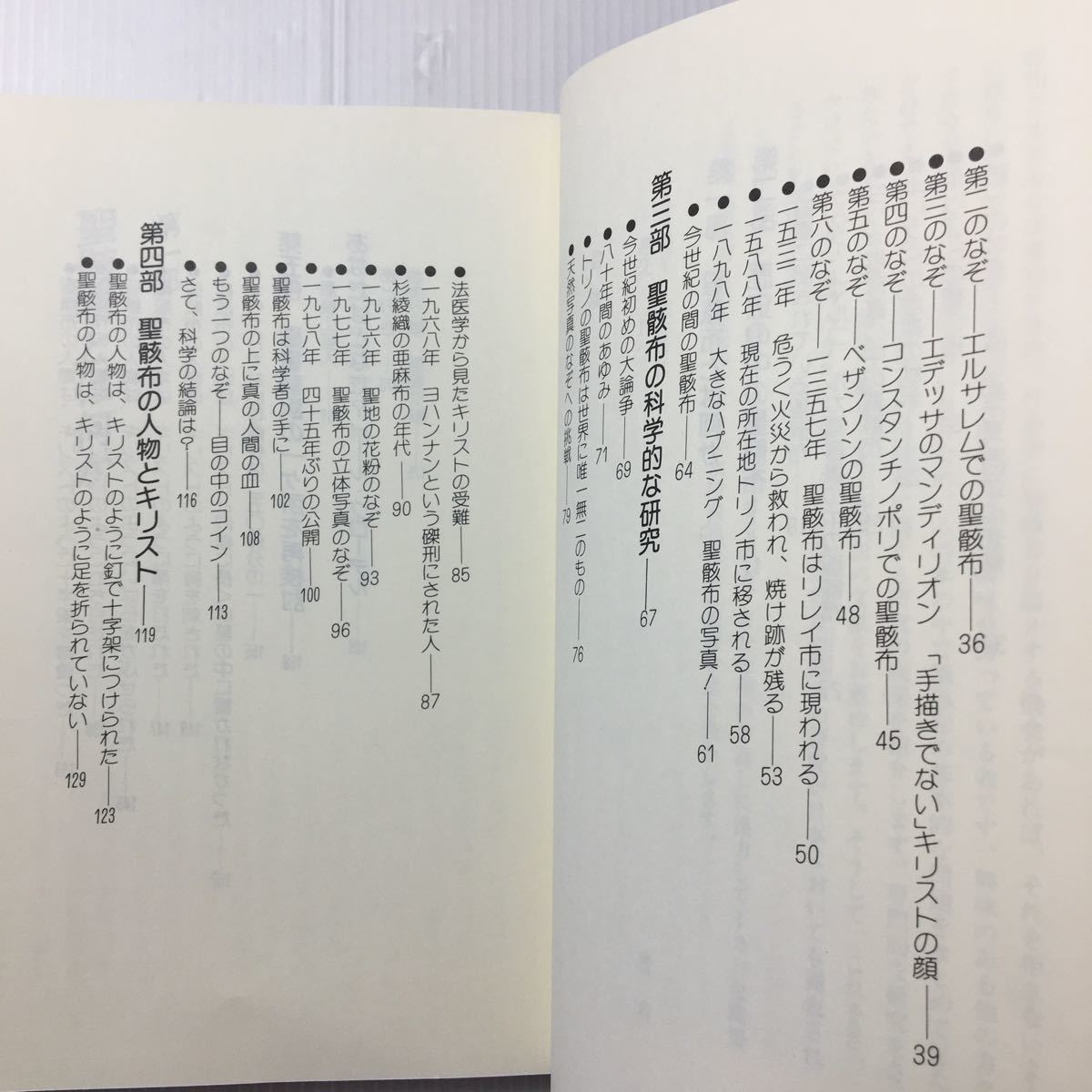 zaa-433★見よこの人を―聖骸布2000年のなぞを解く 単行本 1984/6/1 ガエタノ・コンプリ (著)中央出版社