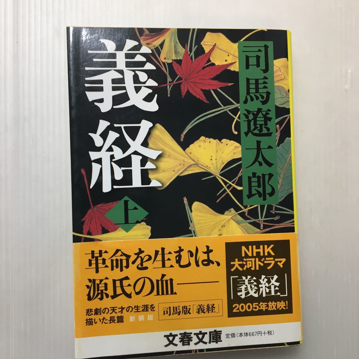 zaa-068★新装版 義経 (上・下2巻セット) (文春文庫) (日本語) 文庫 2004/2/10 司馬 遼太郎 (著)_画像2