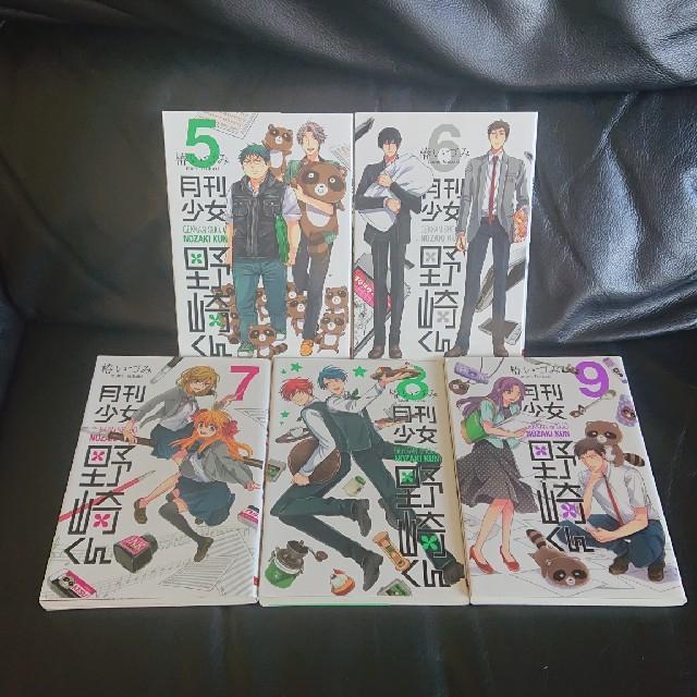 月刊少女野崎くん (ガンガンコミックスONLINE) 5巻～9巻