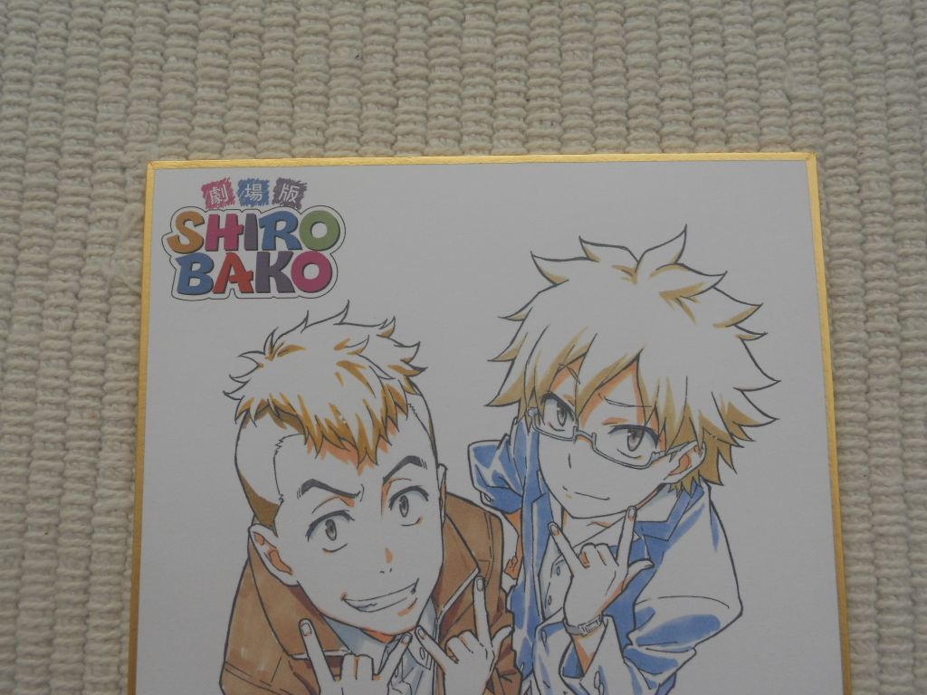 ヤフオク 劇場版 ｓｈｉｒｏｂａｋｏ 入場者特典 第１弾