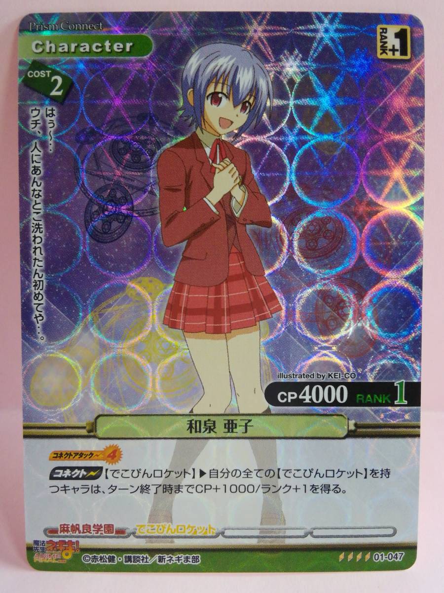 Yahoo!オークション - 和泉 亜子 01-047 プリズムコネクト 劇場 Yahoo!オークション - 和泉 亜子 01-047 プリズムコネクト 劇場