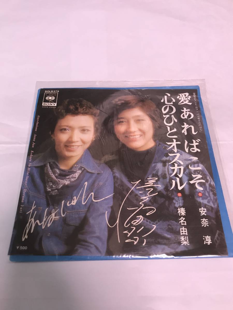 ヤフオク 972 レコード Sony 安奈淳 榛名由梨 愛あればこ ヤフオク 972 レコード Sony 安奈淳 榛名由梨 愛あればこ