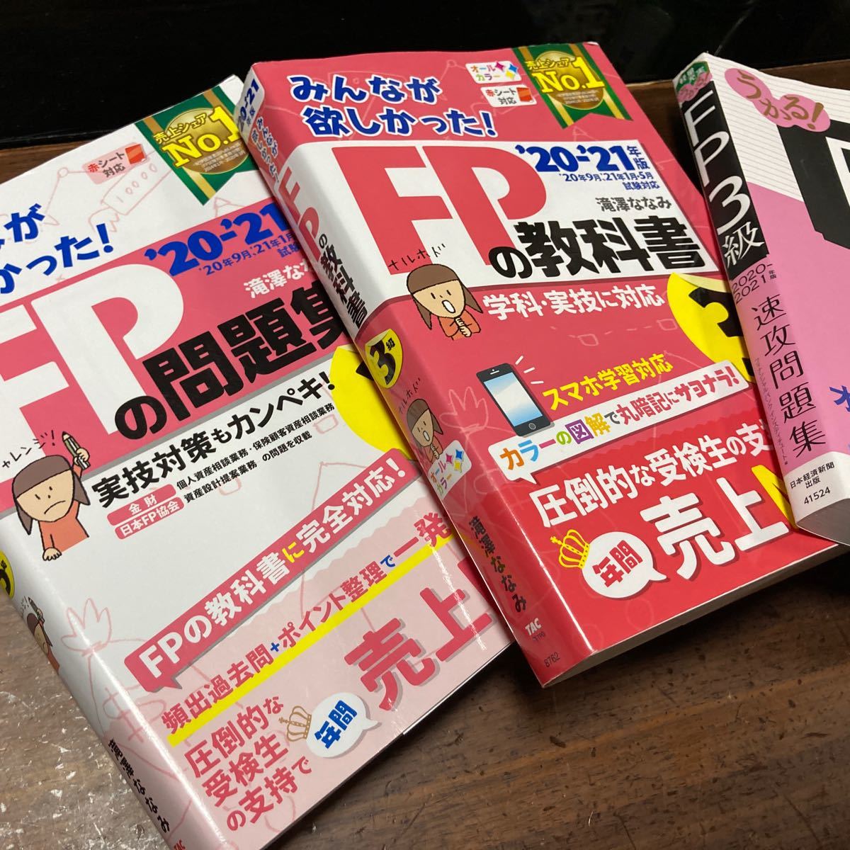 FP3級みんなが欲しかった教科書1冊　問題集2冊　　滝澤ななみ他 21年対応版