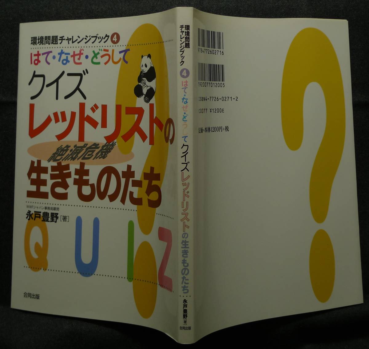 【希少,初版,美品】古本　はて・なぜ・どうして クイズ レッドリストの生きものたち　著者：ＷＷＦジャパン事務局顧問　永戸豊野　合同出版_画像2