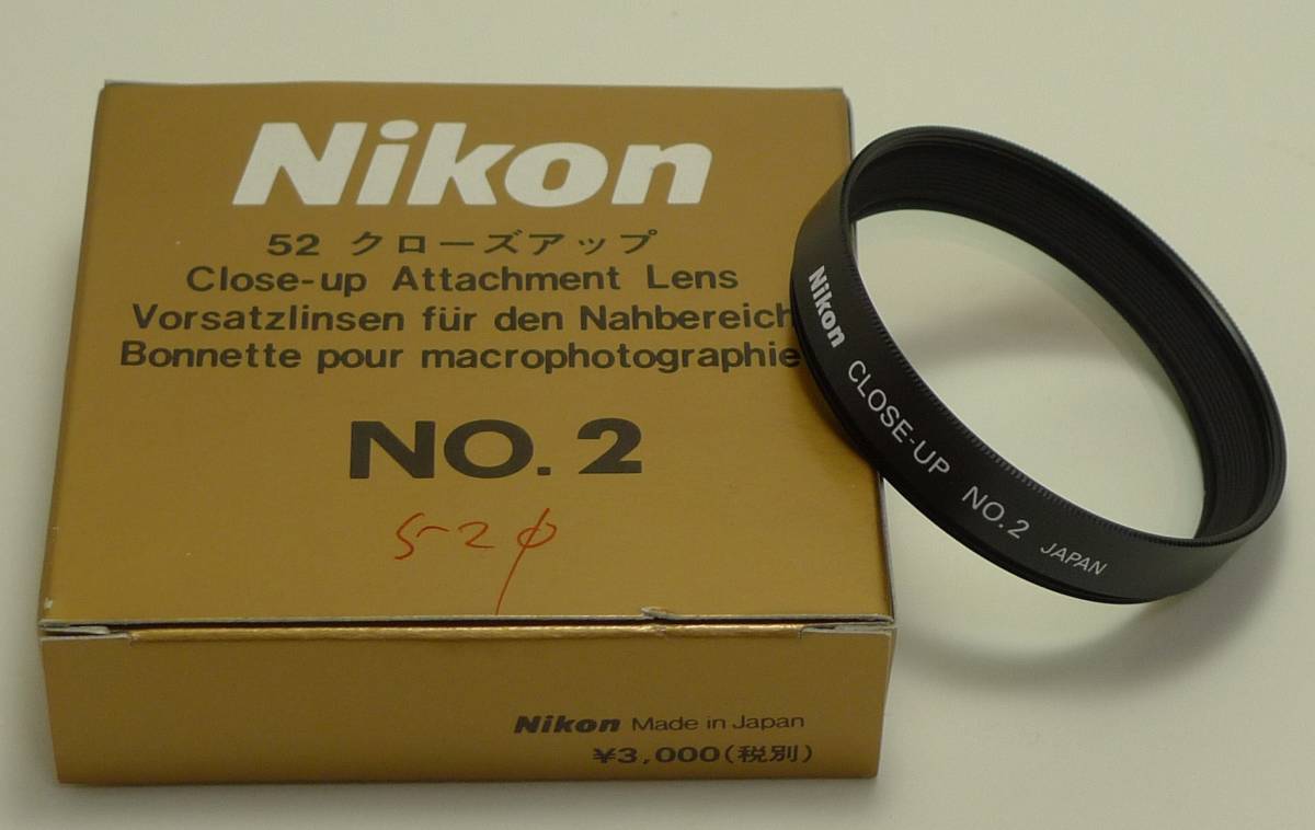 【希少】【新品並美品、取扱説明書、元箱付き】中古　ニコン　Nikon　クローズアップレンズ　No.2 52mm_画像2