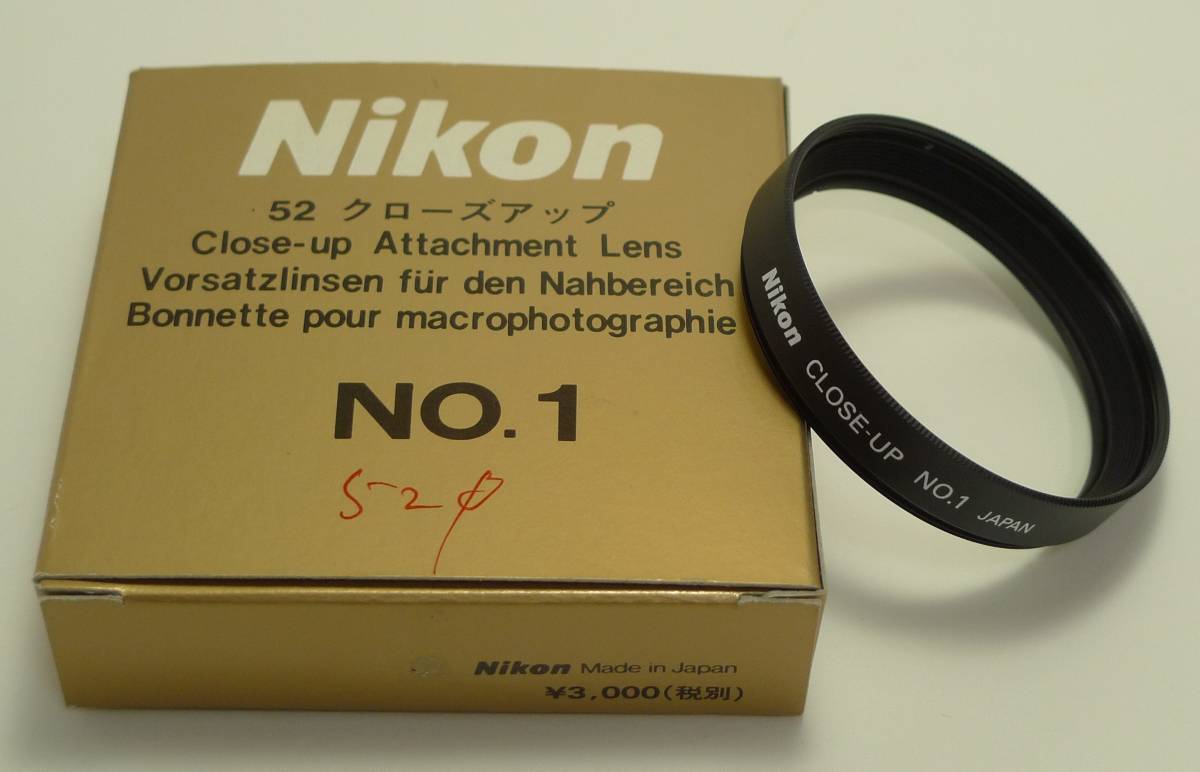 【希少】【新品並美品、取扱説明書、元箱付き】中古　ニコン　Nikon　クローズアップレンズ　No.1 52mm_画像6