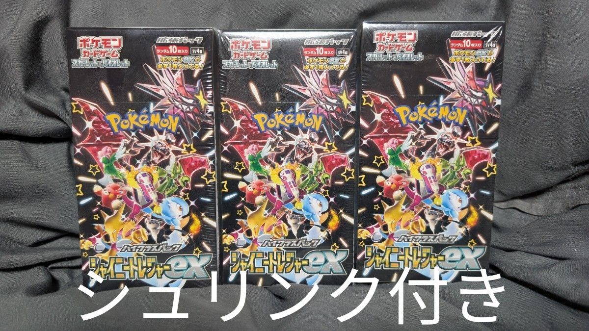 スカーレット&バイオレット ハイクラスパック シャイニートレジャーex BOX
