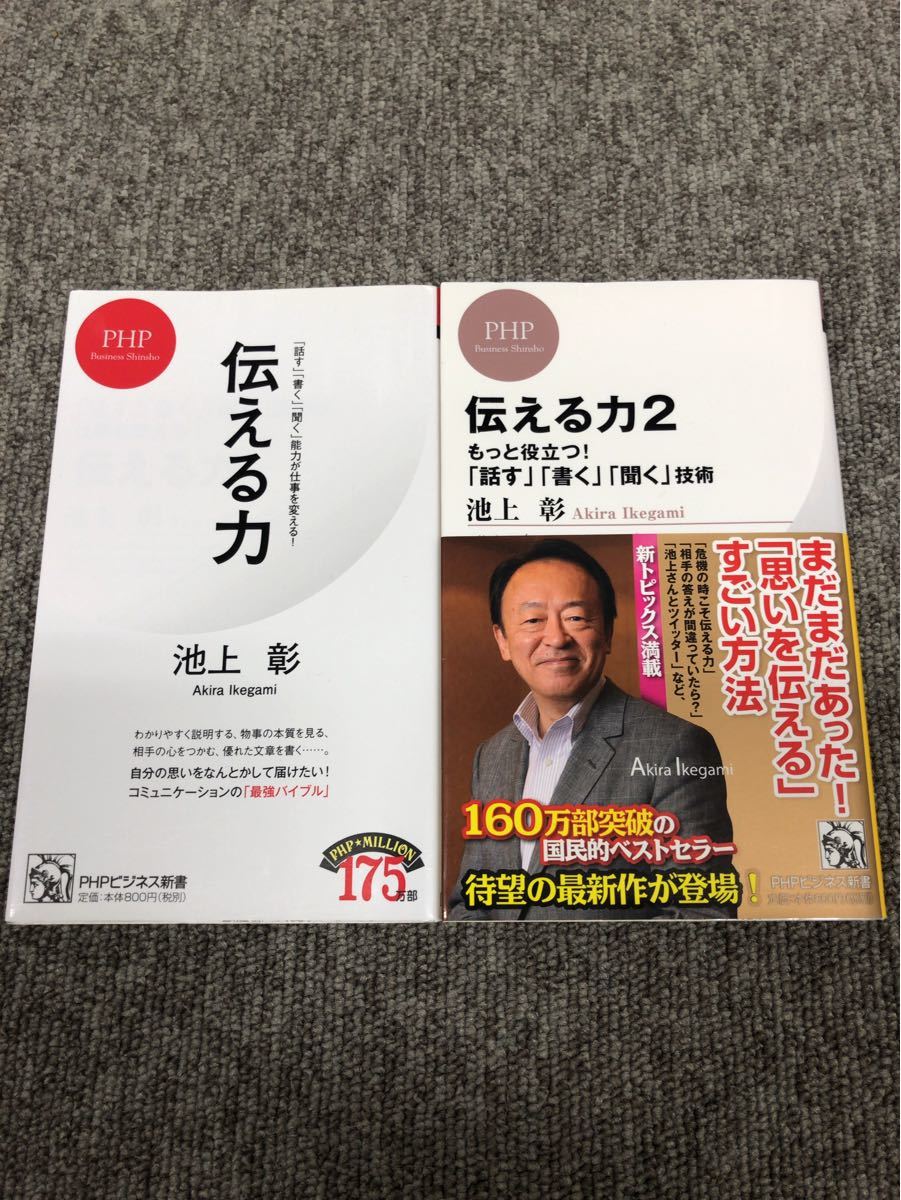 Paypayフリマ まるよ様専用出品 伝える力 伝える力2 2冊セット