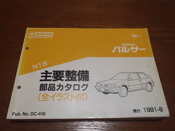 日産　パルサー　N13型　主要整備部品カタログ　パーツリスト　使用品 　_日焼け、スレ、汚れあります。