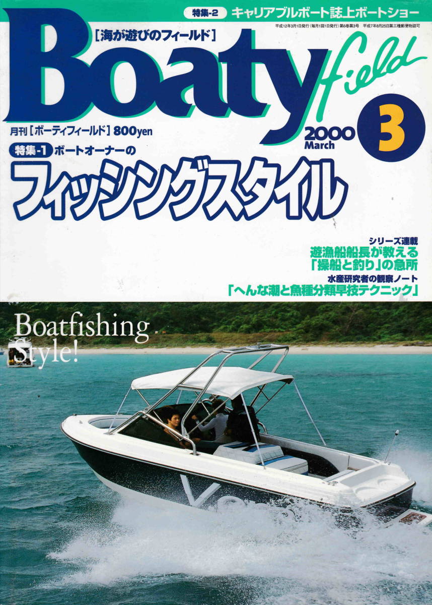 ボーティフィールド2000年3月号 ボートオーナーのフィッシングスタイル」かんき出版｜PayPayフリマ