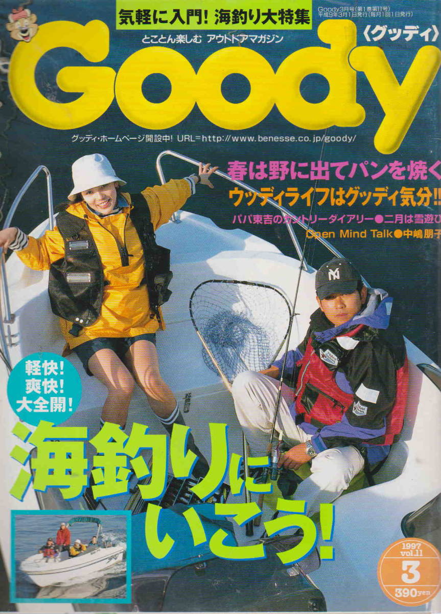 Goody 1997年3月号★「海釣りに行こう」の画像1