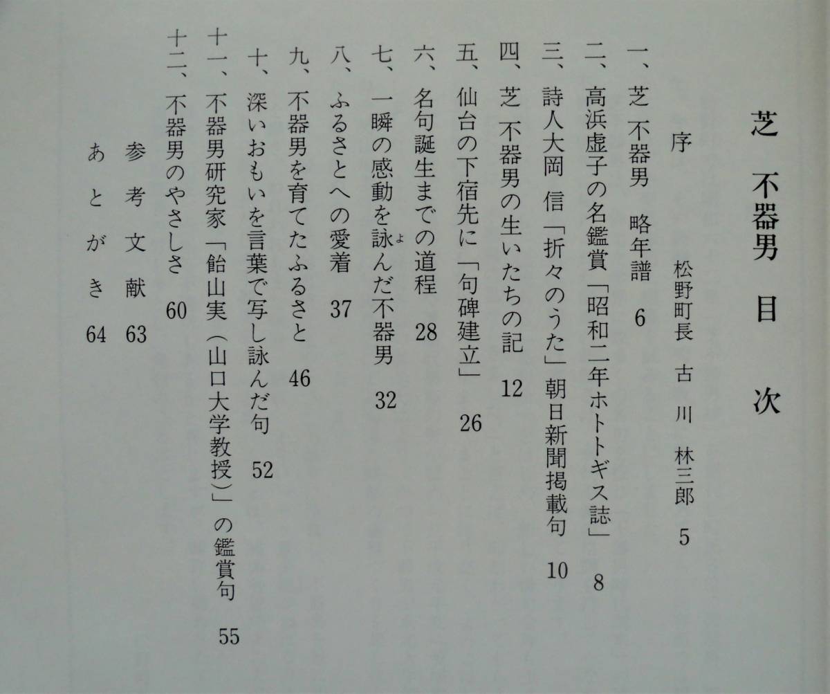 ☆芝不器男★松野町教育委員会編纂★1990年発行★愛媛県北宇和郡松野町_画像2