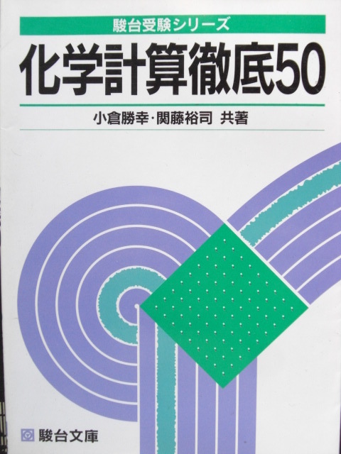 Yahoo!オークション - #駿台小倉勝幸化学計算入門+化学計算徹底 Yahoo!オークション - #駿台小倉勝幸化学計算入門+化学計算徹底