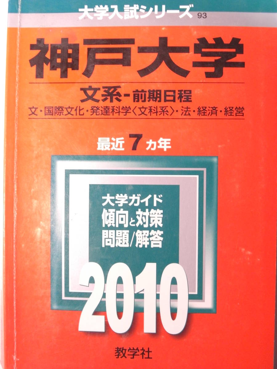 ヤフオク 赤本2010神戸大学文系前期日程文学部国際文化学
