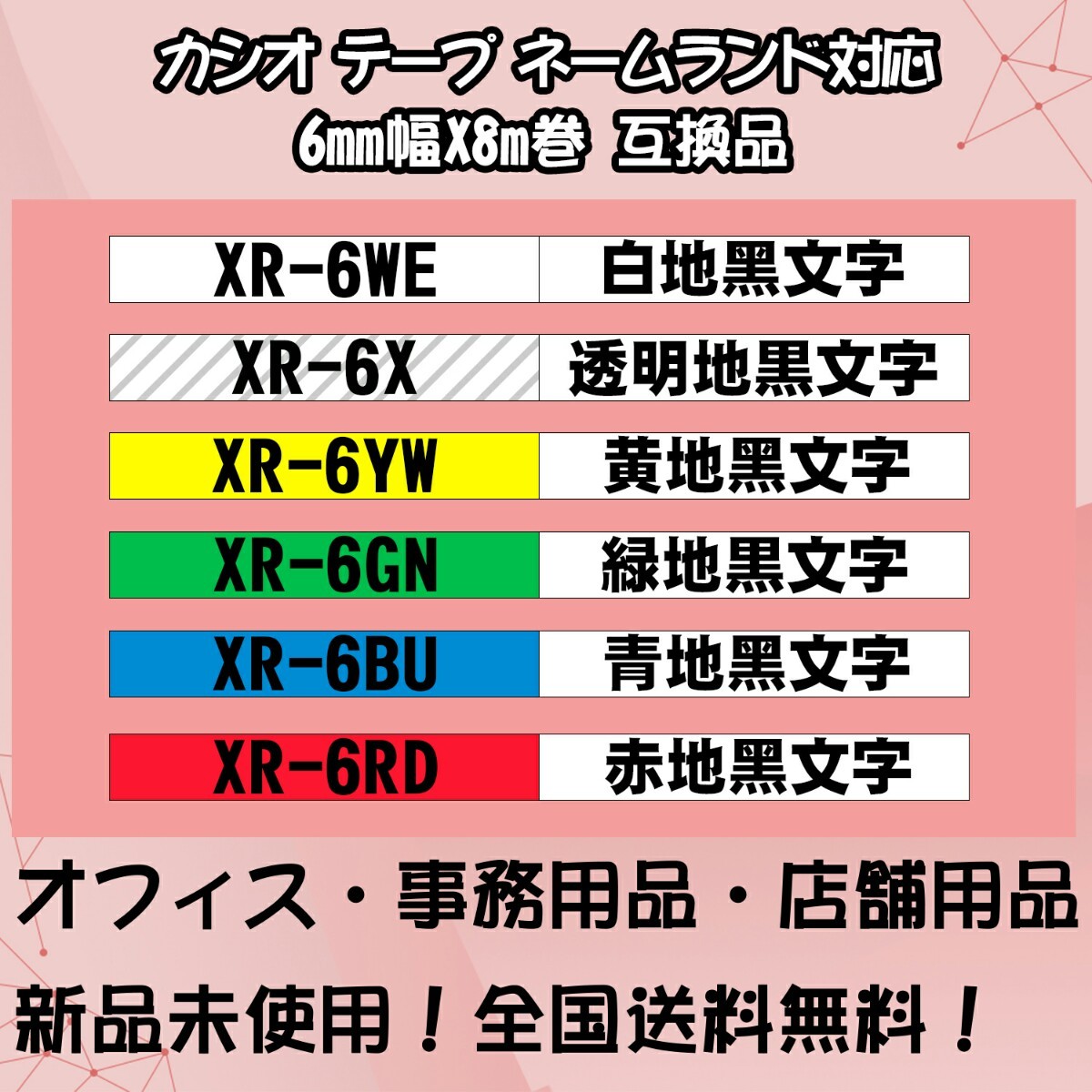 カシオ 6mm幅X8m巻 ・6色選択可 ネームランド 互換テープ 4個