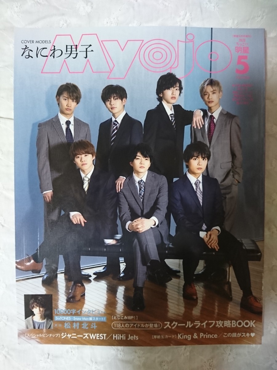 Paypayフリマ ちっこいmyojo 年 5月号 なにわ男子 浮所 松村北斗 字 Paypayフリマ ちっこいmyojo 年 5月号 なにわ男子 浮所 松村北斗 字