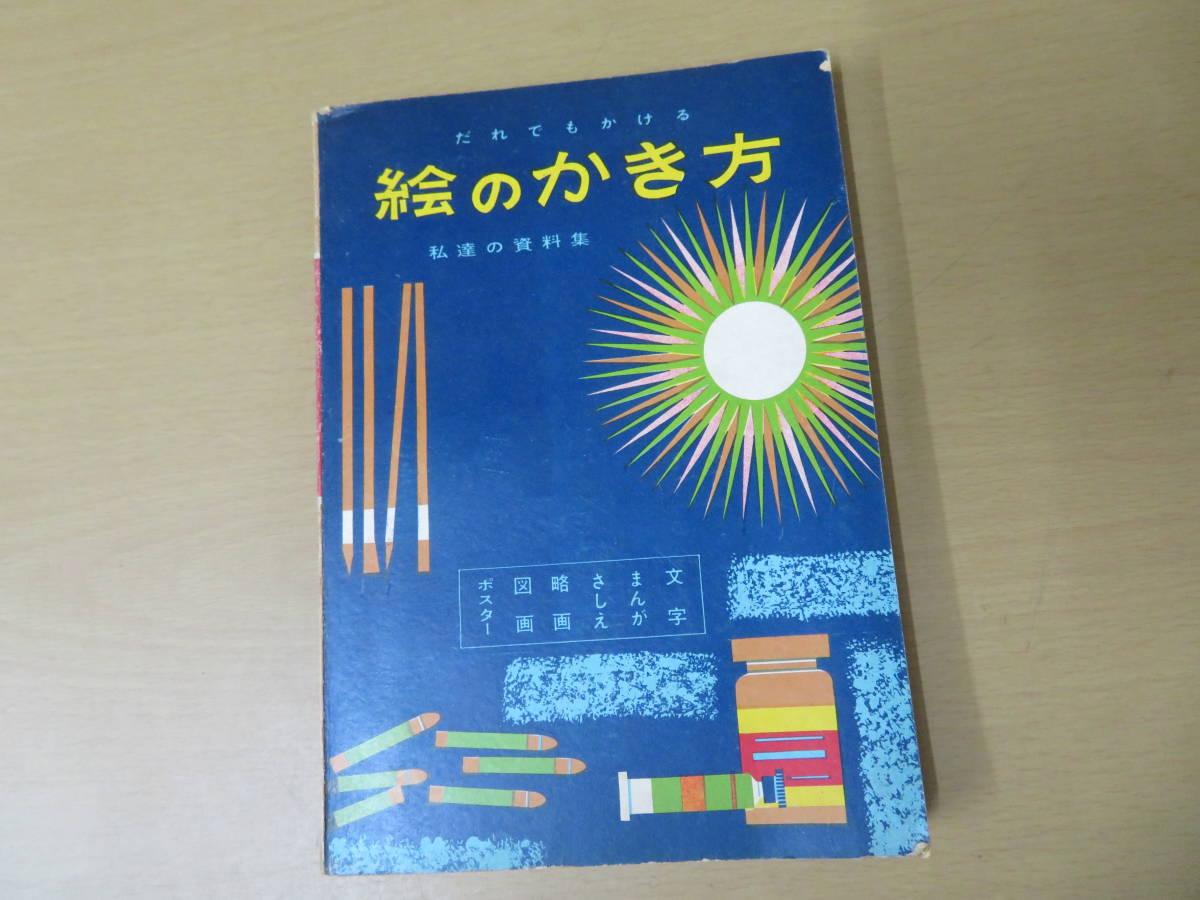 だれでもかける　絵のかき方　私達の資料集　昭和レトロ　R12_画像1