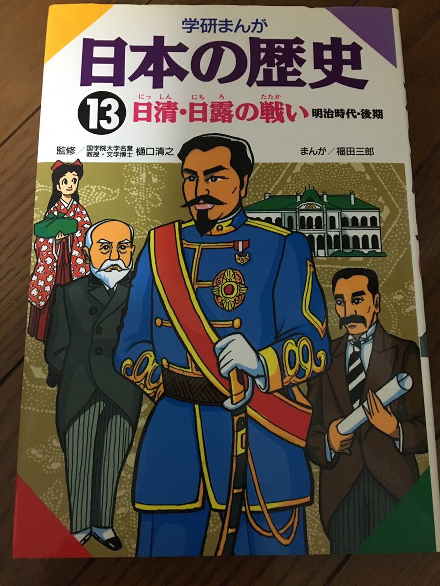 学研まんが 日本の歴史 13