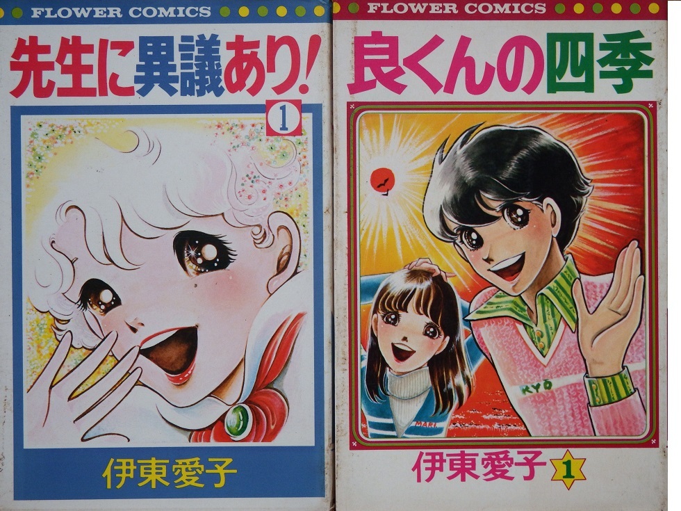 代購代標第一品牌 樂淘letao あの漫画家はいま 伊東愛子さん 先生に異議あり ほか初版本5冊です 代購代標第一品牌 樂淘letao あの漫画家はいま 伊東愛子さん 先生に異議あり ほか初版本5冊です