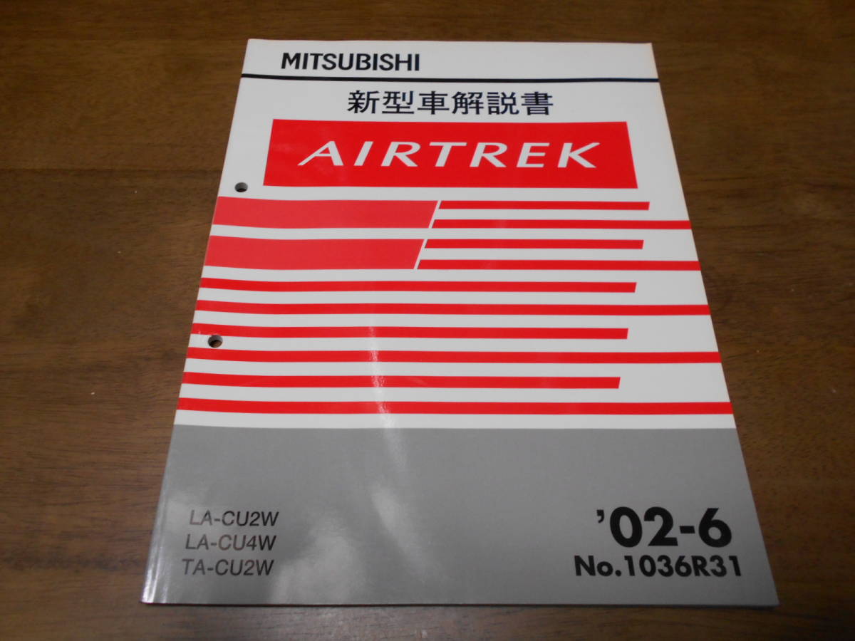 B3124 / エアトレック　AIRTREK LA-CU2W,CU4W TA-CU2W 新型車解説書 2002-6_画像1