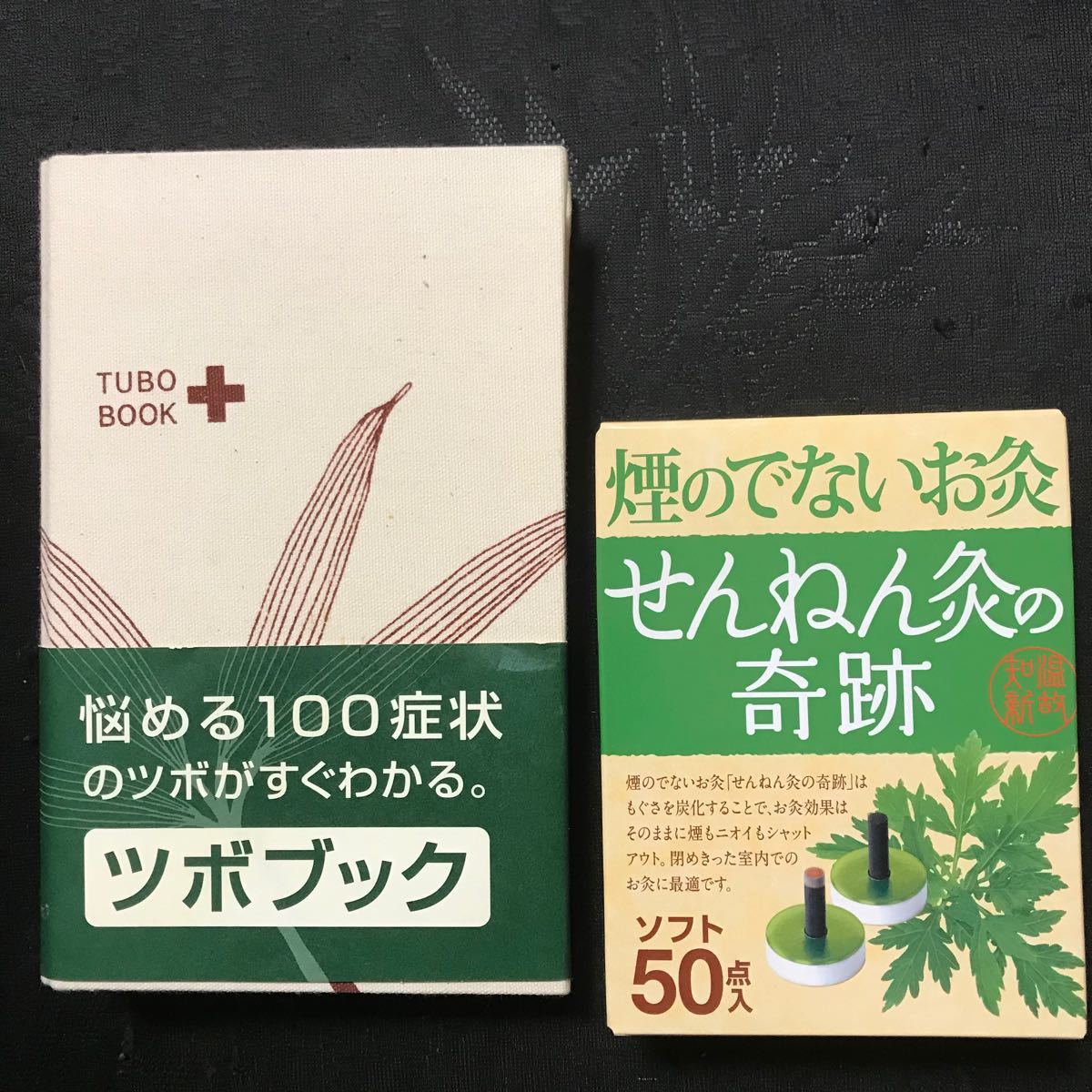 Paypayフリマ せんねん灸 ツボブック 煙のでないお灸 せんねん灸の奇跡 ソフト50点入 セット Paypayフリマ せんねん灸 ツボブック 煙のでないお灸 せんねん灸の奇跡 ソフト50点入 セット