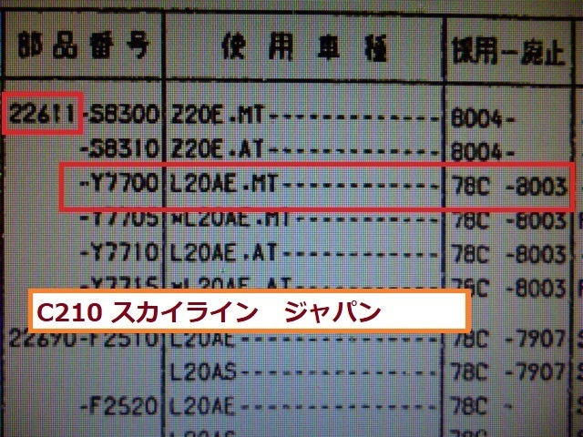 *C210 C211 Skyline Japan *330 Cedric / Gloria Nissan original unused computer L20AE*MT L20E*MT old car 