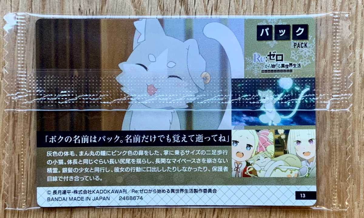 Re ゼロから始める異世界生活 ウエハース No 13 パック メモリースノー リゼロ 廃盤 激レア 最大91 オフ メモリースノー Re ゼロから始める異世界生活 ウエハース No 13 パック メモリースノー リゼロ 廃盤 激レア 最大91 オフ メモリースノー