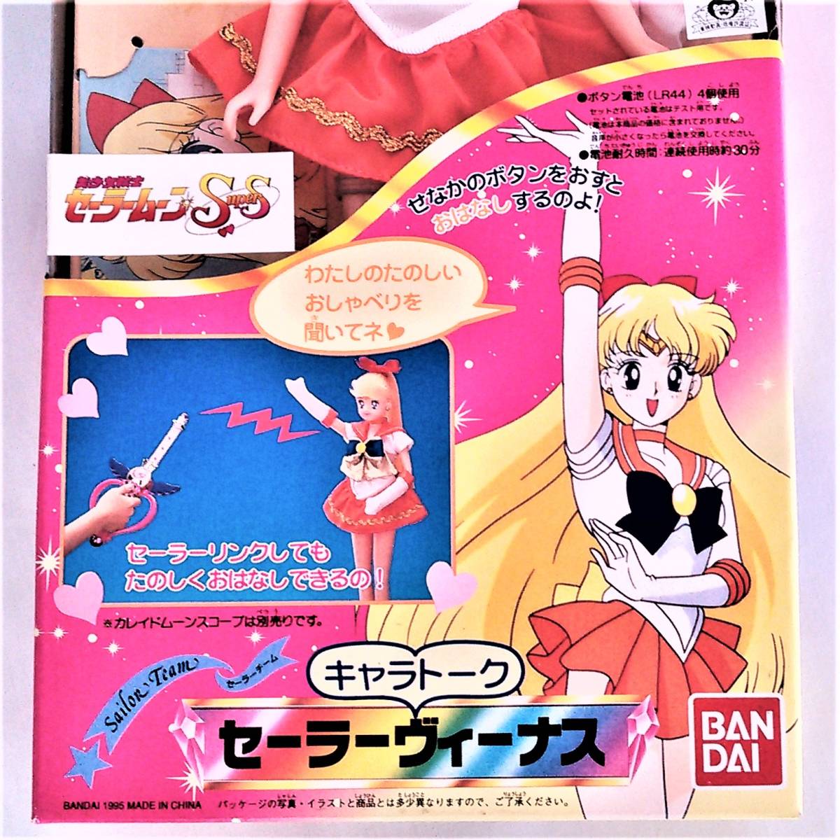 ※美少女戦士《キャラト-ク：⑤ セ-ラ-ヴィ-ナス》(バンダイ/1995年)〈箱入・新品〉※