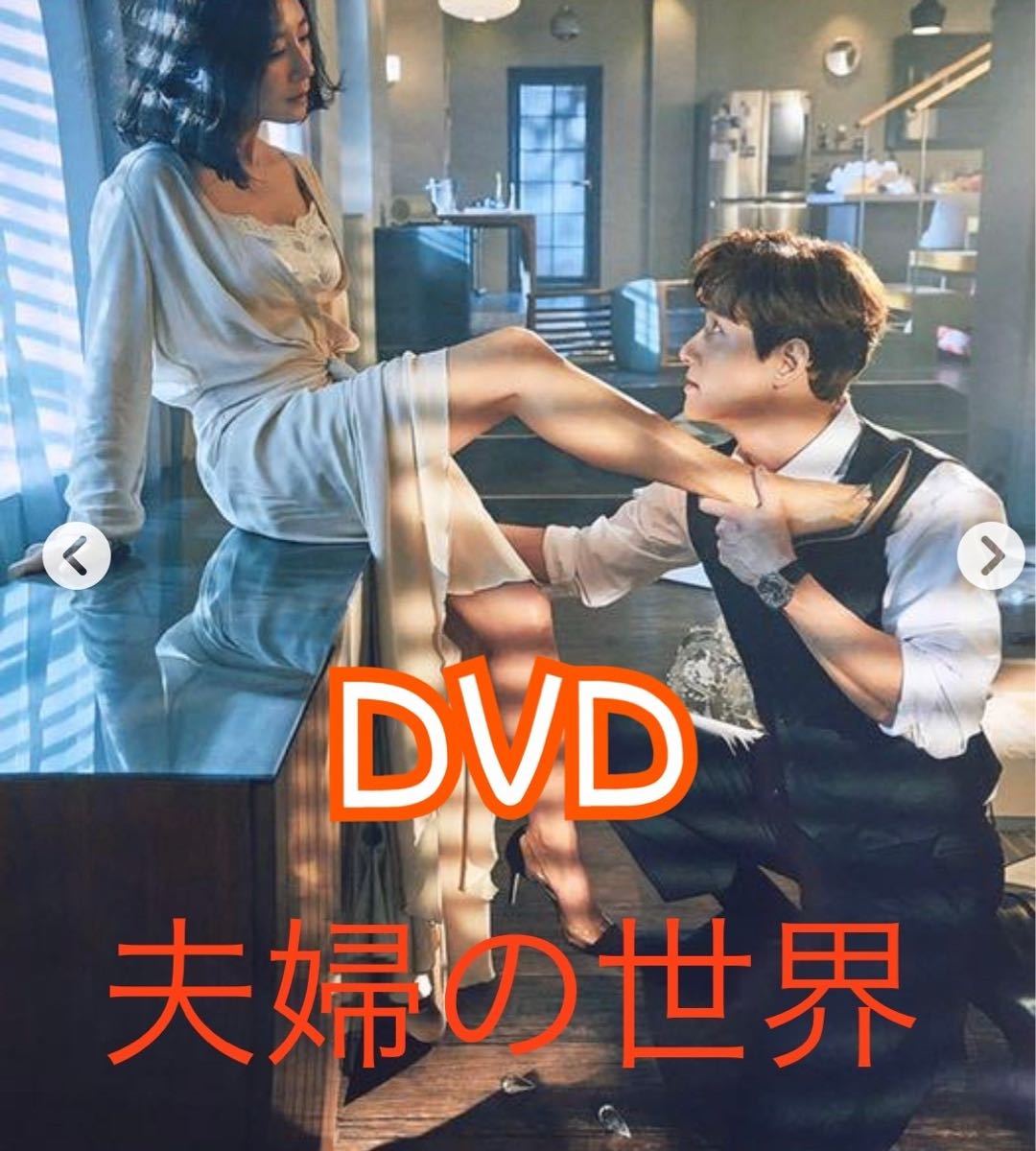 夫婦の世界　DVD 韓国ドラマ