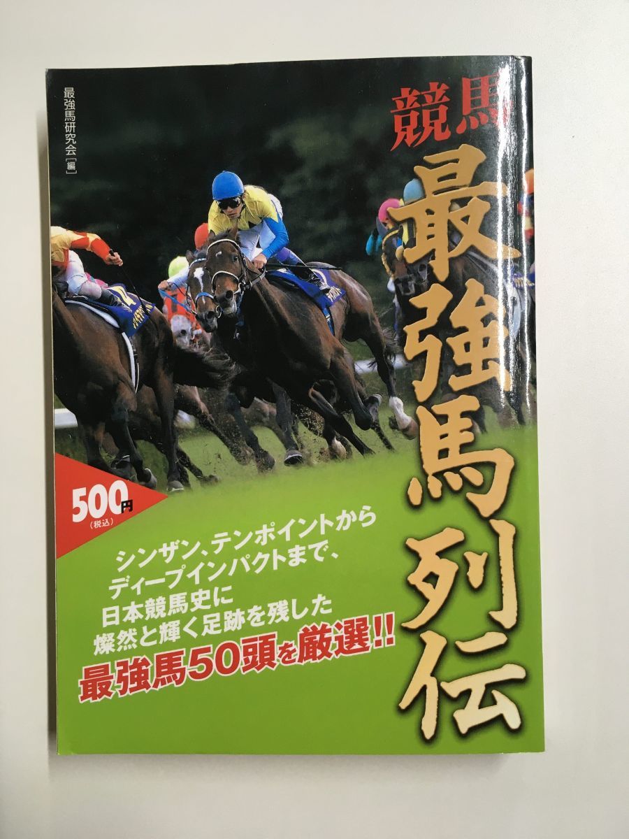 【B】M2 競馬最強馬列伝 / 最強馬研究会 (編集)