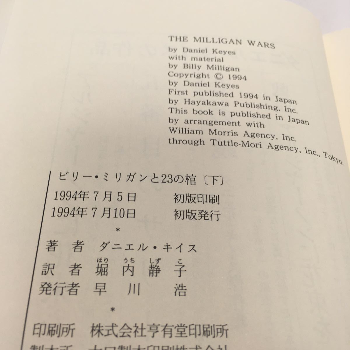 ☆即決☆ ビリー・ミリガンと２３の棺 ダニエル・キイス／堀内静子 訳 早川書房 初版発行 帯付 単行本 ♪09 G6_画像7