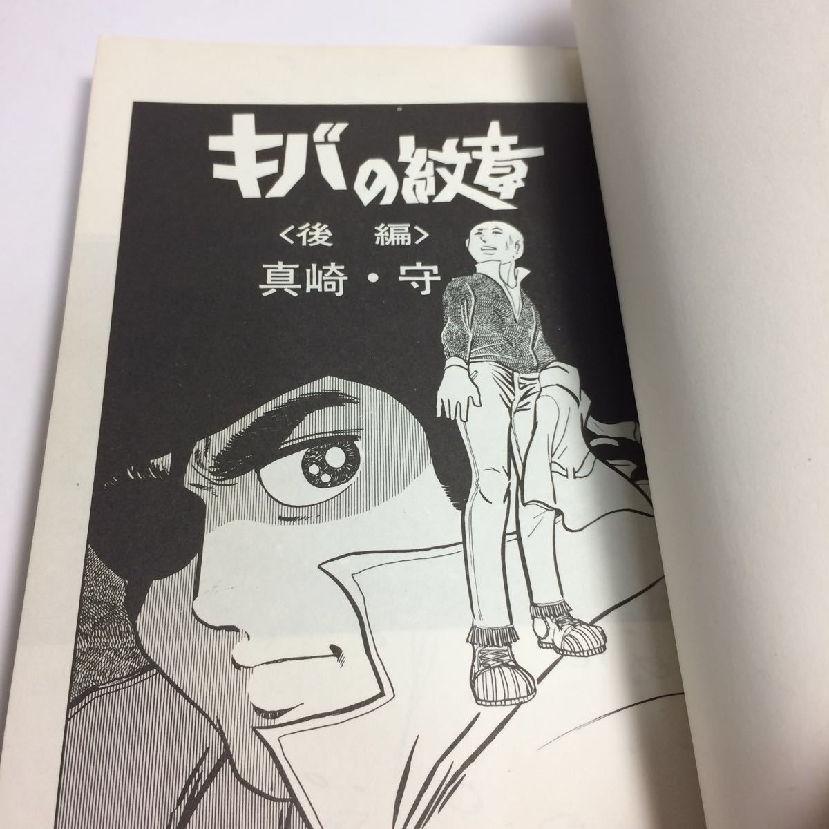 ★即決★ キバの紋章 後編 真崎守 サンコミック 初版発行 ♪G2