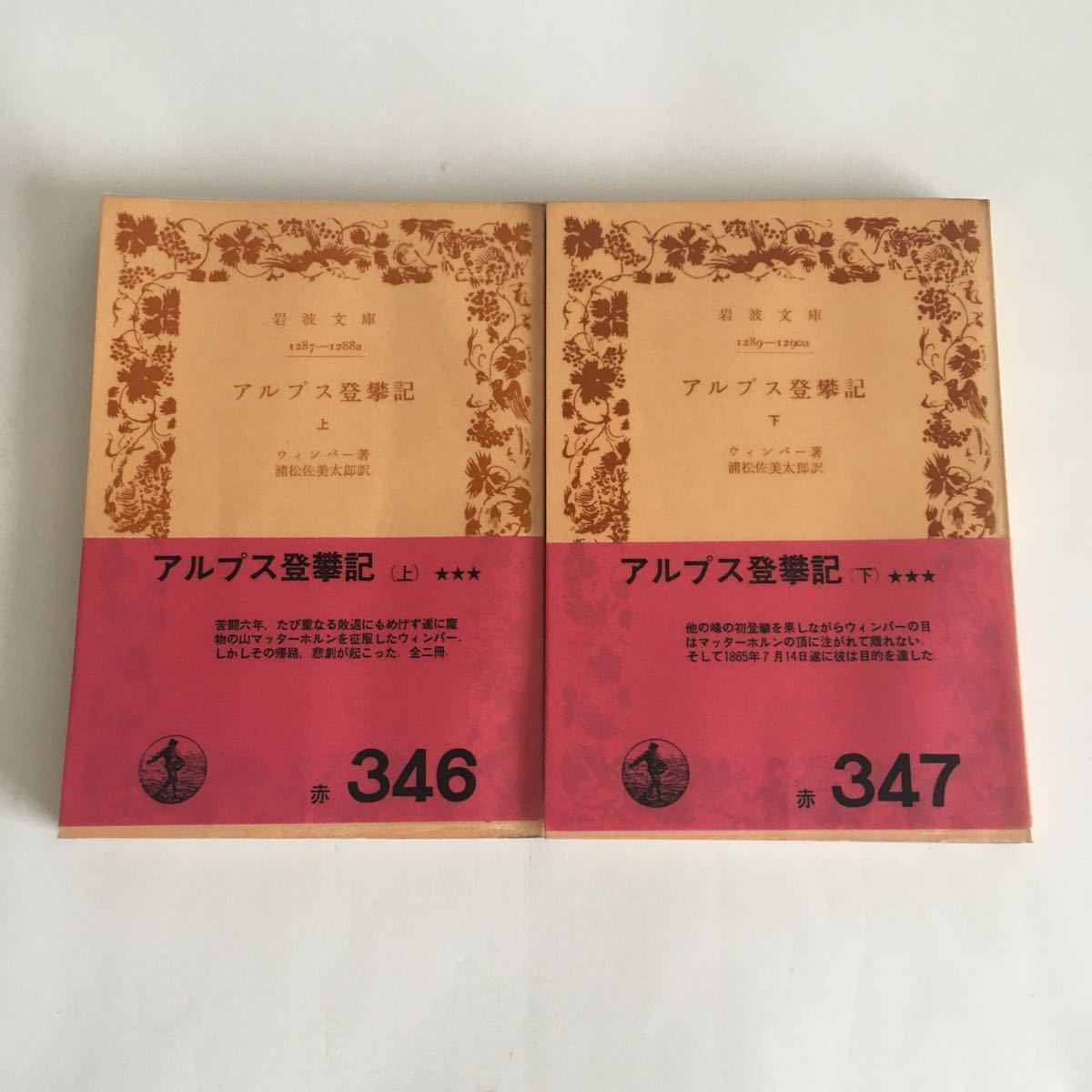 ☆即決☆ アルプス登攀記 全2巻揃 ウィンバー 著 岩波文庫 ♪88 G2