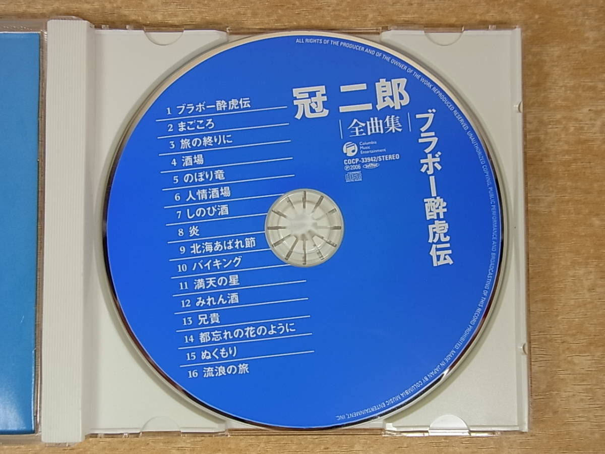 △B/530●音楽CD☆冠二郎☆全曲集 ブラボー酔虎伝☆まごころ/旅の終わりに 他☆中古品_画像6