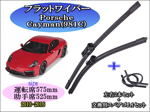 Porsche Cayman (981C) 2013-2016 ポルシェ ケイマン ワイパーブレード 運転席/助手席2本セット お得替えゴム付 左ハンドル 右ハンドル _画像1