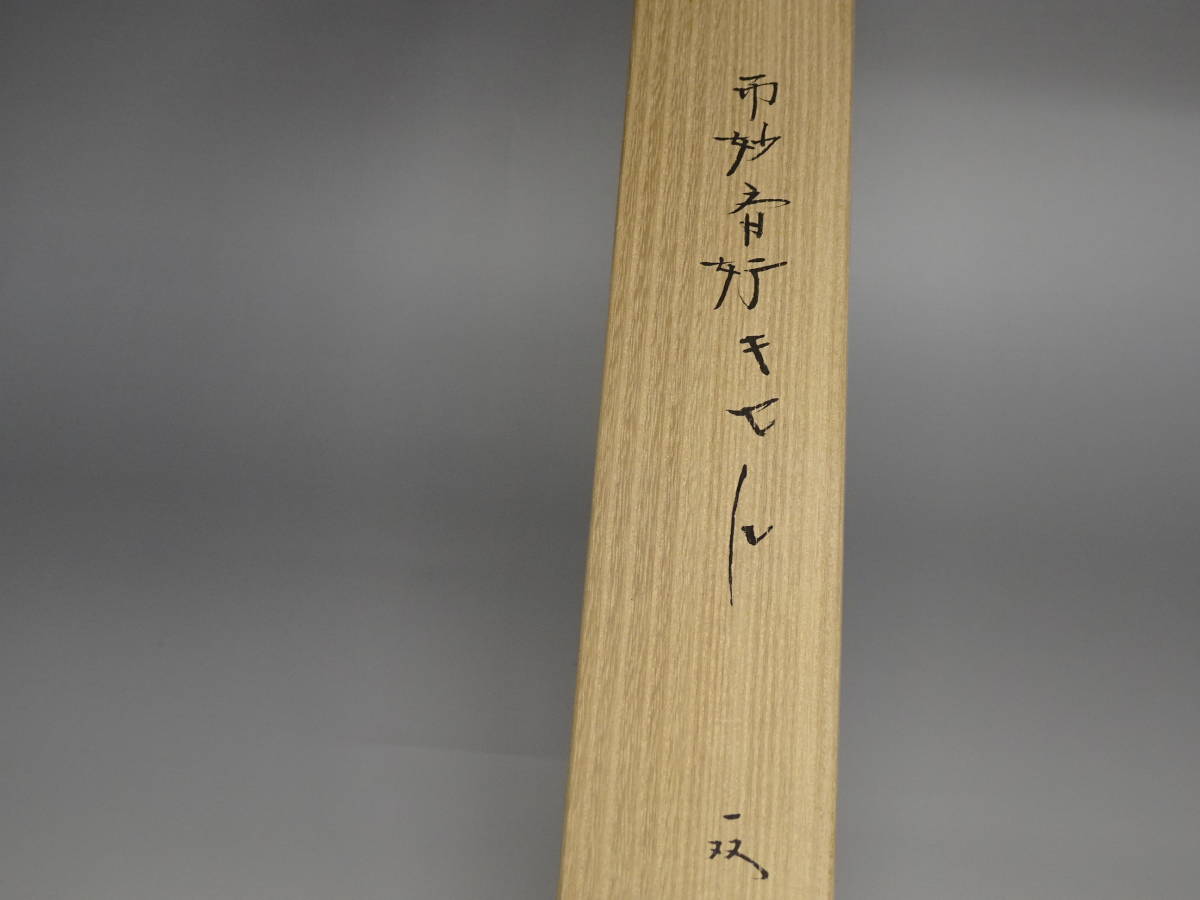 涼風庵】十一代中川浄益造 而妙斎好キセル 一双 煙管 茶道具 表 涼風庵】十一代中川浄益造 而妙斎好キセル 一双 煙管 茶道具 表