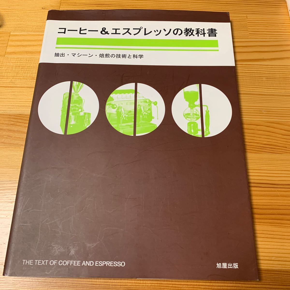 日焼けあり コーヒー＆エスプレッソの教科書